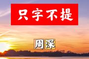 只字不提简谱 周深《只字不提》简谱+动态视频A调