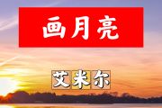 画月亮简谱 艾米尔《画月亮》简谱+动态视频#C调