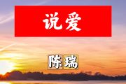 说爱简谱 陈瑞《说爱》简谱+动态视频A调