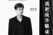 我把故事酿成酒吉他谱 侯泽润-我把故事酿成酒G调指法编配弹唱谱