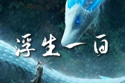 浮生一白（电影白蛇3：浮生主题曲钢琴谱 陈昊宇，陈丽君-浮生一白（电影白蛇3：浮生主题曲》五线谱|钢琴谱