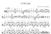 中国力量鼓谱 张卫《中国力量》(6级版轻松打)架子鼓|爵士鼓|鼓谱+动态视频