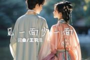 见一面少一面吉他谱 王羽泽《见一面少一面》六线谱|吉他谱