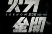 火力全开吉他谱 王力宏《火力全开》六线谱F调吉他谱