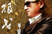 苹果香吉他谱  狼戈-苹果香吉他谱C调