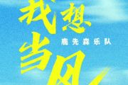 我想当风吉他谱 鹿先森乐队-我想当风G调六线谱