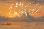 不要慌太阳下山有月光吉他谱 GooGoo-不要慌太阳下山有月光吉他谱C调