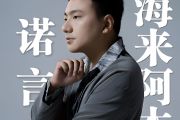 诺言吉他谱 海来阿木《诺言》六线谱|吉他谱