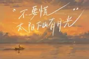 不要慌太阳下山有月光吉他谱 GooGoo-不要慌太阳下山有月光G调弹唱谱