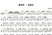 说爱你鼓谱 蔡依林《说爱你》架子鼓|爵士鼓|鼓谱