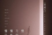 慢慢习惯没有你吉他谱 常超凡《慢慢习惯没有你》六线谱|吉他谱