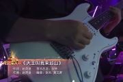 大王叫我来巡山鼓谱 莫文蔚《大王叫我来巡山》(live)架子鼓|爵士鼓|鼓谱