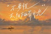 不要慌太阳下山有月光吉他谱 GooGoo-不要慌太阳下山有月光升F调吉他谱