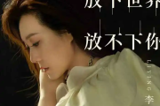 放下世界放不下你吉他谱 李英《放下世界放不下你》六线谱G调指法编配吉他谱