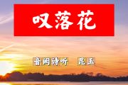 叹落花简谱 音阙诗听、昆玉《叹落花》简谱+动态视频