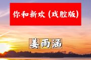 你和新欢 简谱 姜雨涵《你和新欢 》(戏腔版)简谱+动态视频