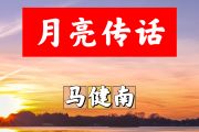 月亮传说简谱 马健南《月亮传说》简谱+动态视频
