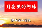 月亮里的阿妹简谱 湘西深山乐队《月亮里的阿妹》简谱+动态视频