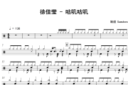 咕叽咕叽鼓谱 徐佳莹-咕叽咕叽爵士鼓鼓谱