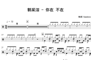 你在 不在鼓谱 郭采洁《你在 不在》架子鼓|爵士鼓|鼓谱