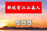 都说爱江山美人简谱 阿悠悠《都说爱江山美人》简谱+动态视频