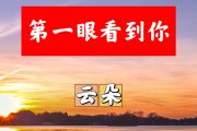 第一眼看到你简谱 云朵《第一眼看到你》简谱+动态视频D调