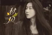 秋风吉他谱 四熹丸子《秋风》六线谱C调