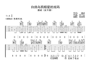 白鸽乌鸦相爱的戏码吉他谱 潘成（皮卡潘）《白鸽乌鸦相爱的戏码》G调吉他六线谱