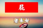 屁简谱 者来女《屁》简谱+动态视频