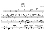 兜圈鼓谱 林宥嘉-兜圈架子鼓鼓谱