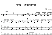 我们的歌谣鼓谱 张茜《我们的歌谣》架子鼓|爵士鼓|鼓谱