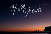 就当我没爱过你吉他谱 苍狼《就当我没爱过你》六线谱C调指法编配吉他谱