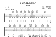 人生不易别委屈自己吉他谱 露西卡《人生不易别委屈自己》六线谱C调吉他谱