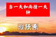 当一天和尚撞一天钟简谱 六仔哥《当一天和尚撞一天钟》简谱+动态视频
