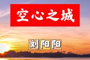 空心之城简谱 刘阳阳《空心之城》简谱+动态视频降A调