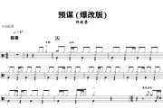 预谋 鼓谱 许佳慧 《 预谋 》(爆改版)架子鼓|爵士鼓|鼓谱+动态视频