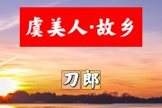虞美人·故乡简谱 刀郎《虞美人·故乡》简谱+动态视频F调