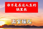 谁不是在这人生的锅里熬简谱 上官瑶儿《谁不是在这人生的锅里熬》简谱+动态视频A调