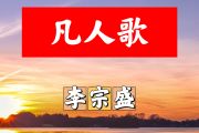 凡人歌简谱 李宗盛《凡人歌》简谱+动态视频升F调