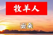 牧羊人简谱 云朵《牧羊人》简谱+动态视频E调
