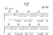 凡人歌吉他谱 李宗盛《凡人歌》六线谱C调吉他谱