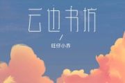 云边书坊鼓谱 旺仔小乔-云边书坊爵士鼓谱+动鼓谱