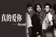 真的爱你吉他谱 beyond-真的爱你六线谱|吉他谱电吉他SOLO