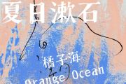夏日漱是吉他谱 橘子海乐队《夏日漱是》六线谱|吉他谱