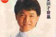 爱拼才会赢吉他谱 叶启田《爱拼才会赢》六线谱C调吉他谱