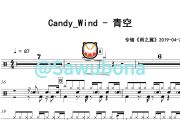 青空鼓谱 Candy_Wind《青空》架子鼓|爵士鼓|鼓谱+动态视频