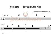 和宇宙的温柔关联鼓谱 房东的猫《和宇宙的温柔关联》架子鼓|爵士鼓|鼓谱+动态视频