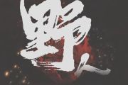 野人鼓谱 孟维来《野人》架子鼓|爵士鼓|鼓谱+动态视频