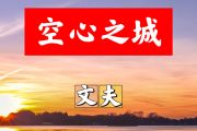 空心之城简谱 文夫-空心之城简谱+动态视频A调