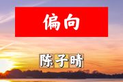 偏向简谱 陈子晴《偏向》简谱+动态视频E调